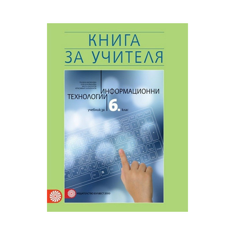 Книга за учителя по информационни технологии за 6. клас По учебната програма за 2017/2018 г.