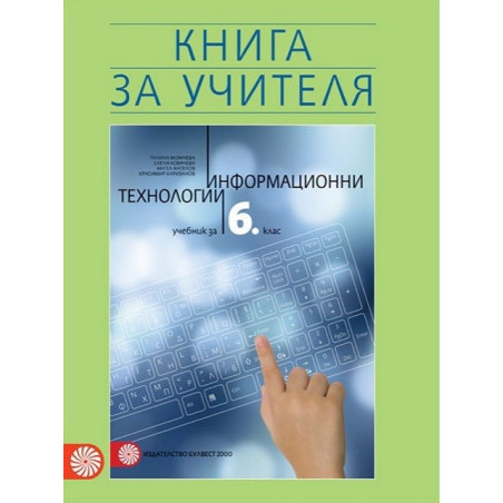 Книга за учителя по информационни технологии за 6. клас По учебната програма за 2017/2018 г.