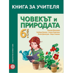Книга за учителя по човекът и природата за 6. клас По учебната програма за 2017/2018 г.