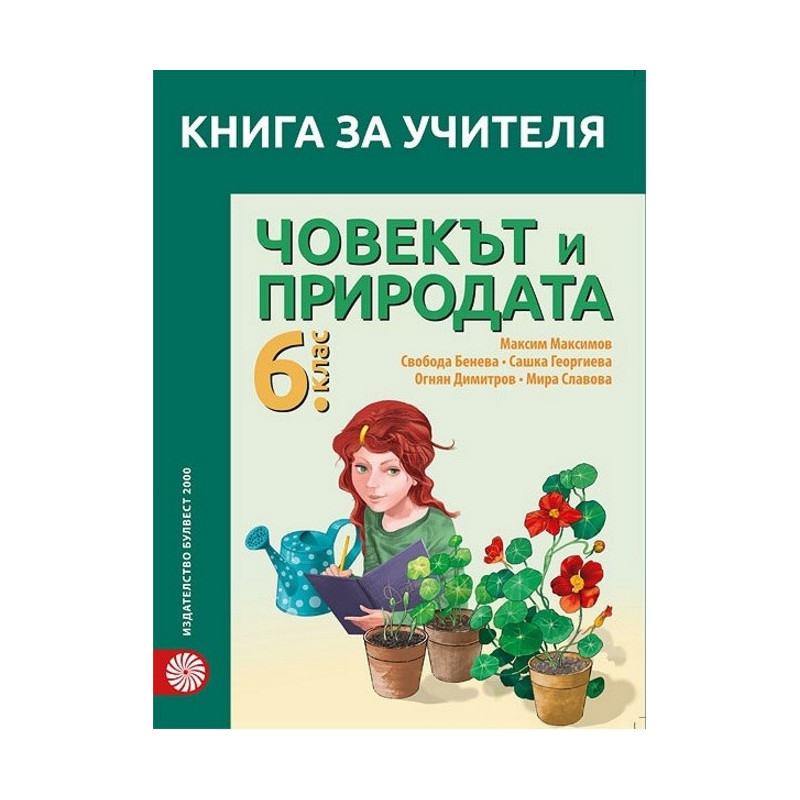 Книга за учителя по човекът и природата за 6. клас По учебната програма за 2017/2018 г.