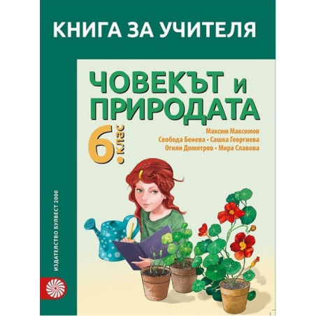 Книга за учителя по човекът и природата за 6. клас По учебната програма за 2017/2018 г.