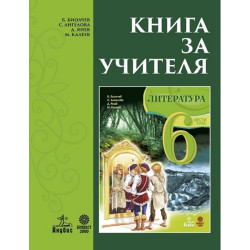 Книга за учителя по литература за 6. клас По учебната програма за 2017/2018 г.