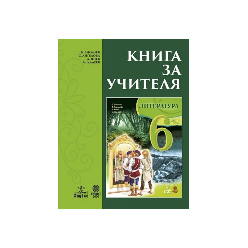 Книга за учителя по литература за 6. клас По учебната програма за 2017/2018 г.