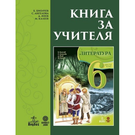 Книга за учителя по литература за 6. клас По учебната програма за 2017/2018 г.