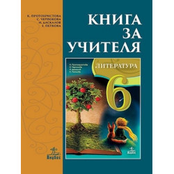 Книга за учителя по литература за 6. клас По учебната програма за 2017/2018 г.