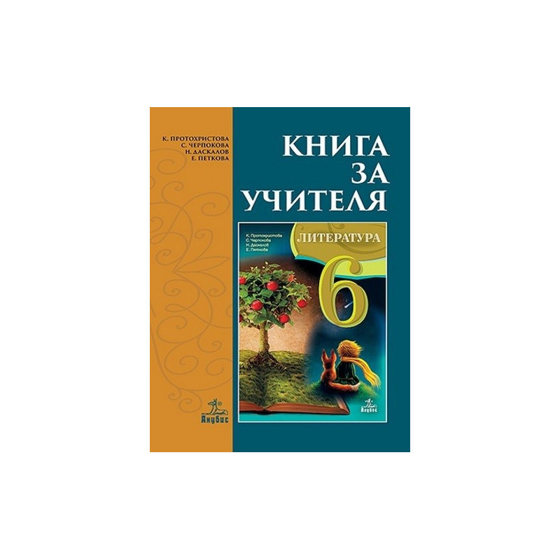 Книга за учителя по литература за 6. клас По учебната програма за 2017/2018 г.