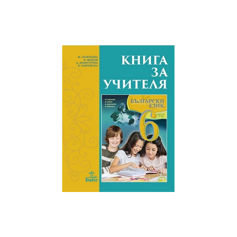 Книга за учителя по български език за 6. клас По учебната програма за 2017/2018 г.