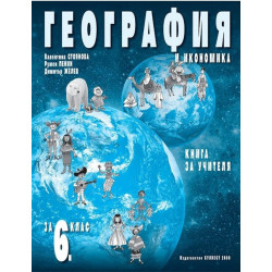 Книга за учителя по география и икономика за 6. клас По учебната програма за 2017/2018 г.