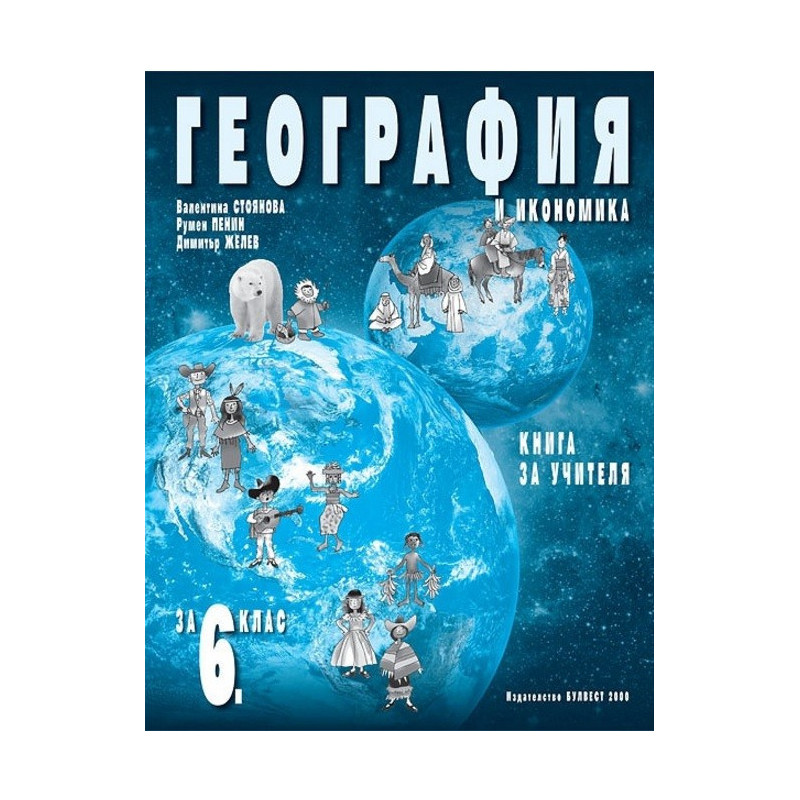 Книга за учителя по география и икономика за 6. клас По учебната програма за 2017/2018 г.