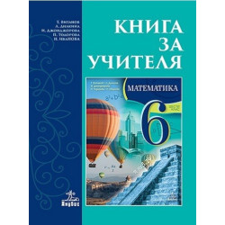 Книга за учителя по математика за 6. клас По учебната програма за 2017/2018 г.