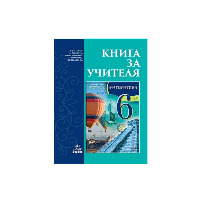 Книга за учителя по математика за 6. клас По учебната програма за 2017/2018 г.