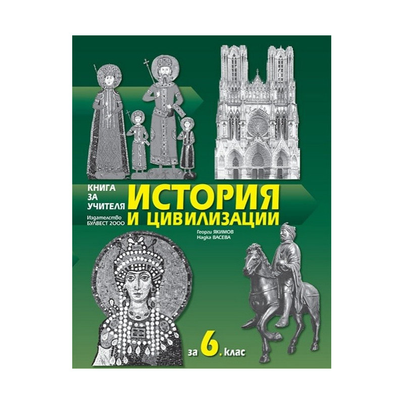 Книга за учителя по история и цивилизации за 6. клас По учебната програма за 2017/2018 г.
