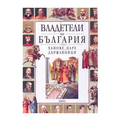 Владетели на България: Ханове, царе, държавници