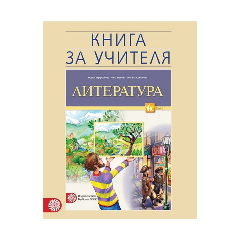Книга за учителя по литература за 6. клас По учебната програма за 2017/2018 г.