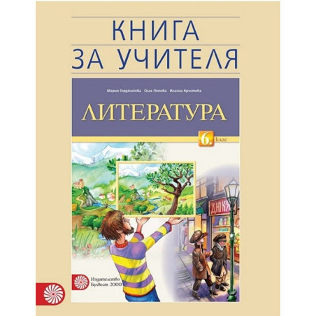 Книга за учителя по литература за 6. клас По учебната програма за 2017/2018 г.