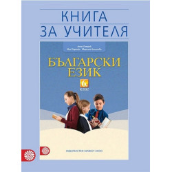 Книга за учителя по български език за 6. клас По учебната програма за 2017/2018 г.