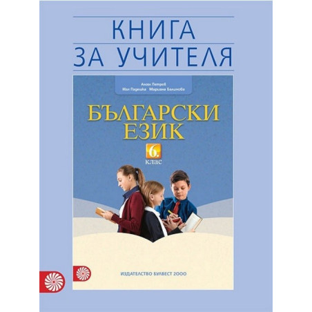 Книга за учителя по български език за 6. клас По учебната програма за 2017/2018 г.