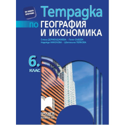 Тетрадка по география и икономика за 6. клас По учебната програма за 2017/2018 г.
