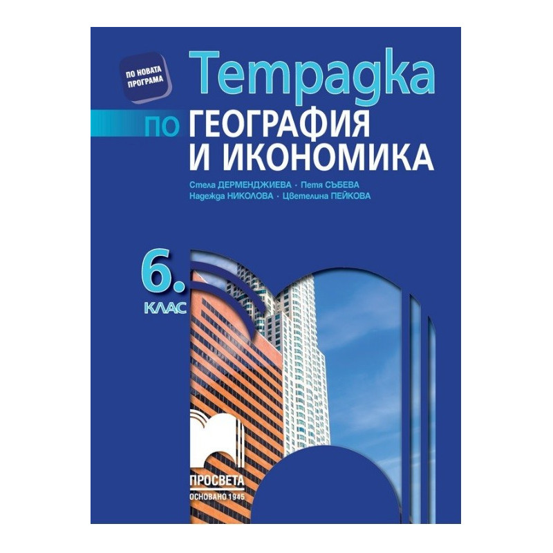 Тетрадка по география и икономика за 6. клас По учебната програма за 2017/2018 г.