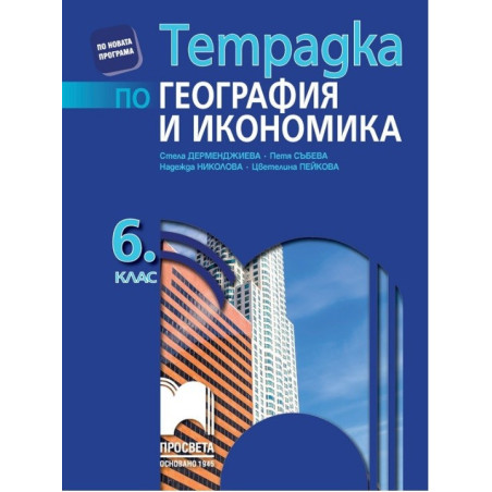 Тетрадка по география и икономика за 6. клас По учебната програма за 2017/2018 г.