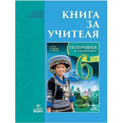 Книга за учителя по география и икономика за 6. клас По учебната програма за 2017/2018 г.