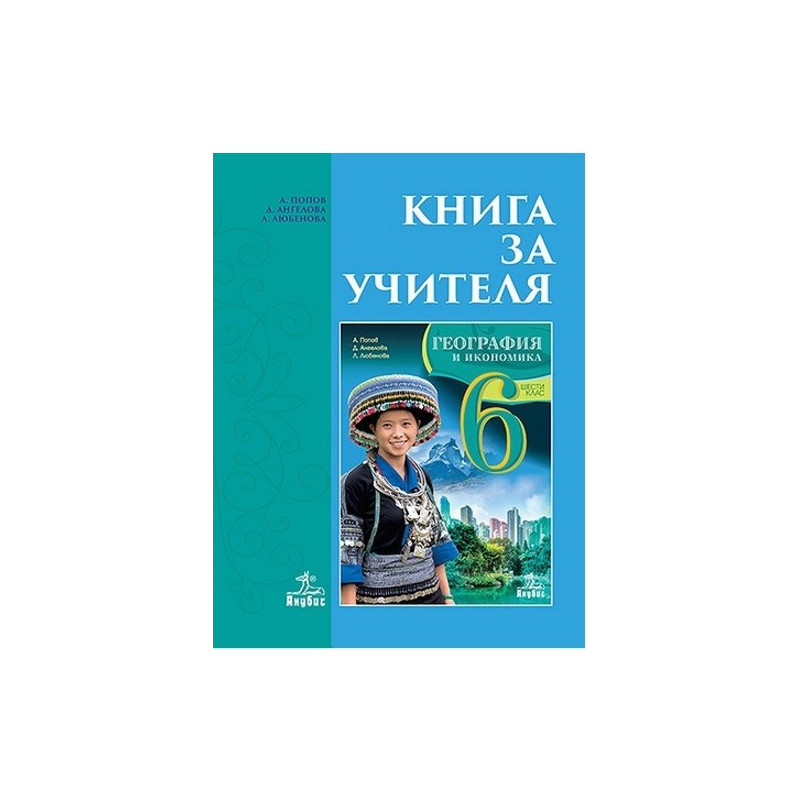 Книга за учителя по география и икономика за 6. клас По учебната програма за 2017/2018 г.