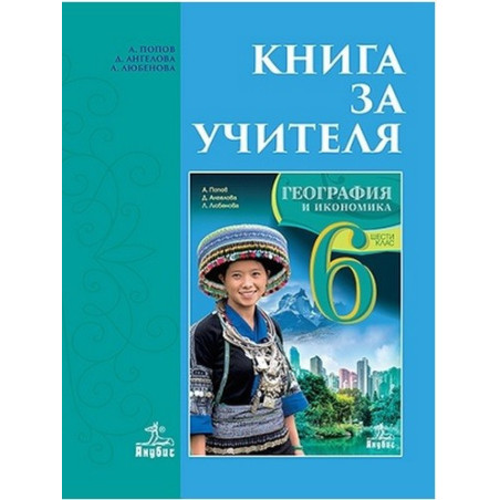 Книга за учителя по география и икономика за 6. клас По учебната програма за 2017/2018 г.