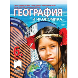 География и икономика за 6. клас По учебната програма за 2017/2018 г.