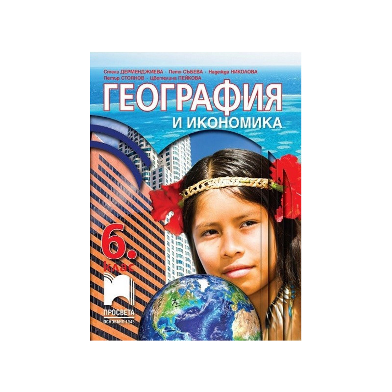 География и икономика за 6. клас По учебната програма за 2017/2018 г.