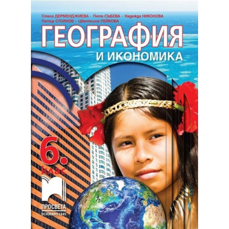География и икономика за 6. клас По учебната програма за 2017/2018 г.