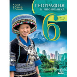 География и икономика за 6. клас По учебната програма за 2017/2018 г.