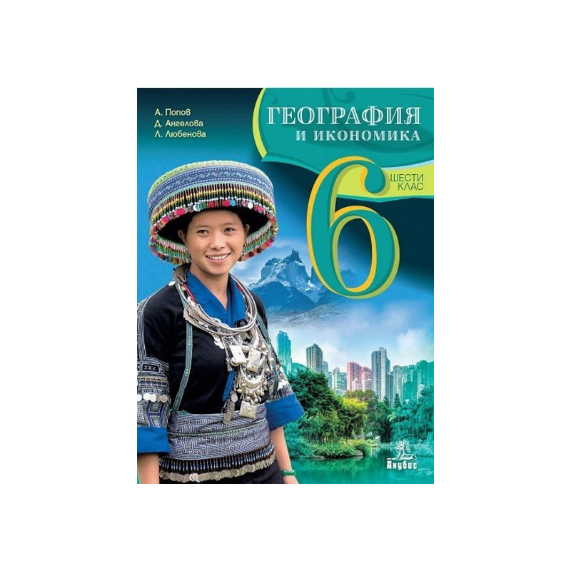 География и икономика за 6. клас По учебната програма за 2017/2018 г.