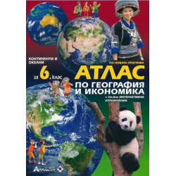 Атлас по география и икономика за 6. клас + онлайн интерактивни упражнения По учебната програма за 2017/2018 г.