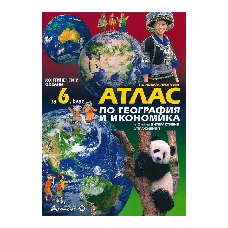 Атлас по география и икономика за 6. клас + онлайн интерактивни упражнения По учебната програма за 2017/2018 г.