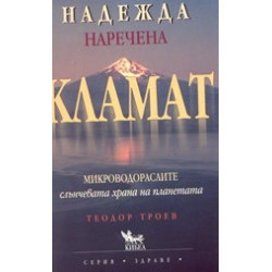 Надежда наречена Кламат, микроводораслите - слънчевата храна на планетата
