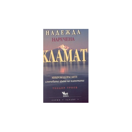 Надежда наречена Кламат, микроводораслите - слънчевата храна на планетата
