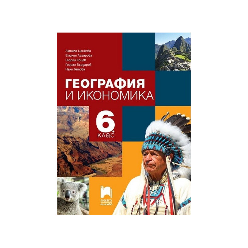 География и икономика за 6. клас По учебната програма за 2017/2018 г.
