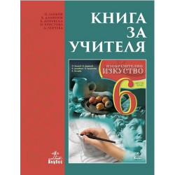 Книга за учителя по изобразително изкуство за 6. клас По учебната програма за 2017/2018 г.