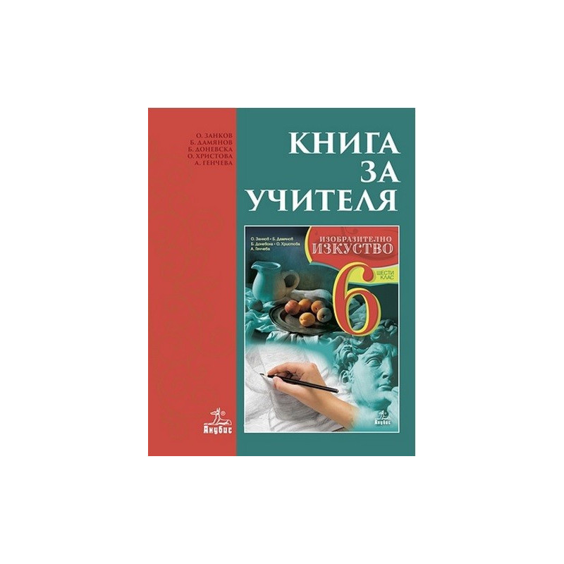 Книга за учителя по изобразително изкуство за 6. клас По учебната програма за 2017/2018 г.