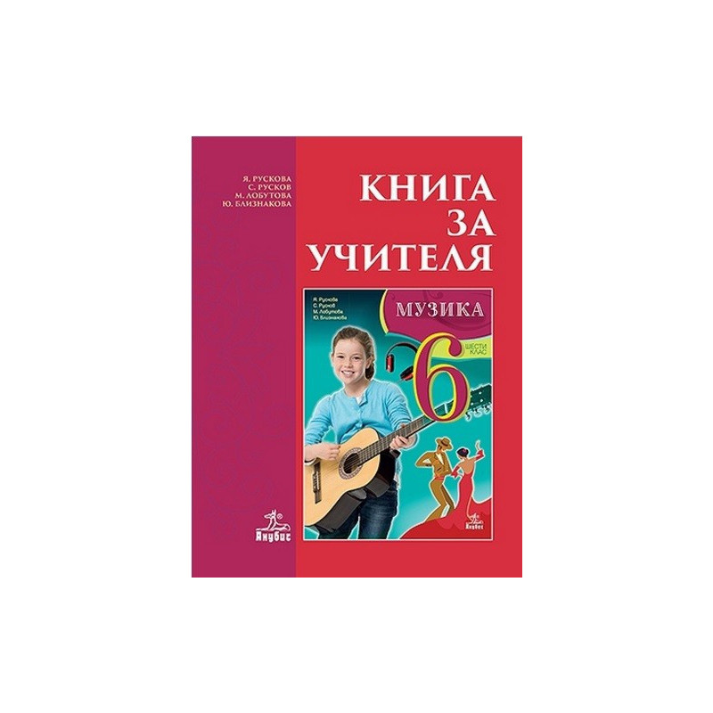 Книга за учителя по музика за 6. клас По учебната програма за 2017/2018 г.