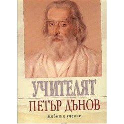 Учителят Петър Дънов - живот и учение