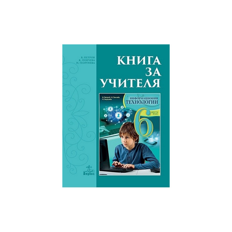 Книга за учителя по информационни технологии за 6. клас По учебната програма за 2017/2018 г.
