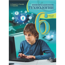 Информационни технологии за 6. клас + CD По учебната програма за 2017/2018 г.