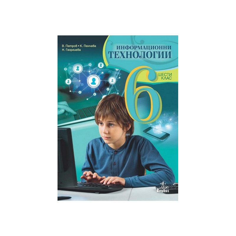Информационни технологии за 6. клас + CD По учебната програма за 2017/2018 г.