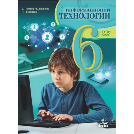 Информационни технологии за 6. клас + CD По учебната програма за 2017/2018 г.