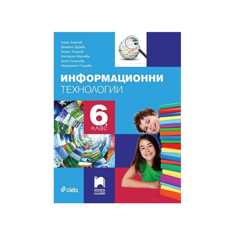 Информационни технологии за 6. клас + CD По учебната програма за 2017/2018 г.