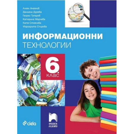 Информационни технологии за 6. клас + CD По учебната програма за 2017/2018 г.