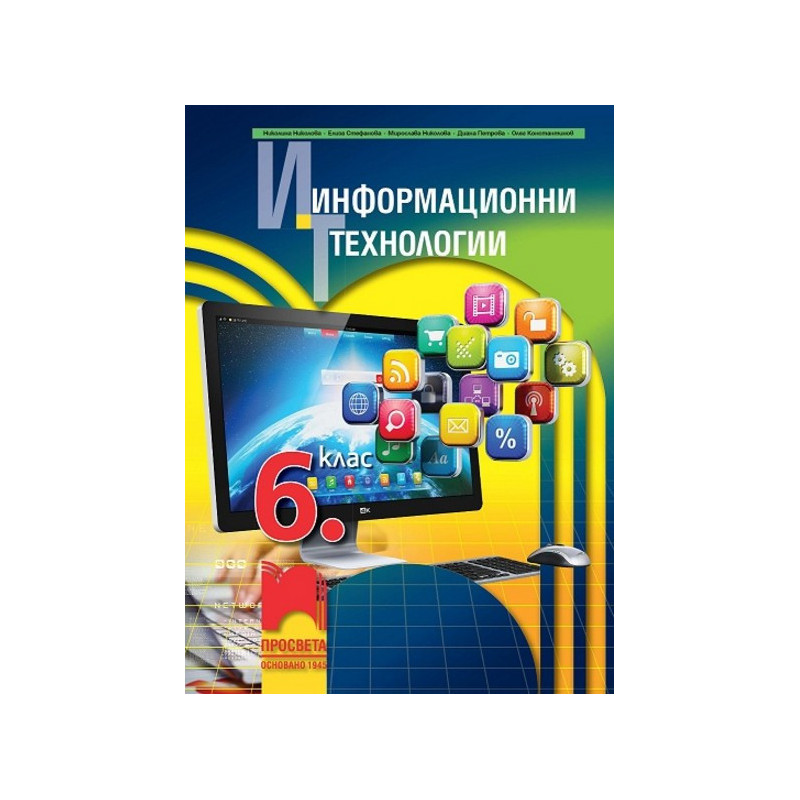 Информационни технологии за 6. клас + CD По учебната програма за 2017/2018 г.