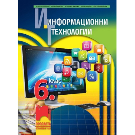Информационни технологии за 6. клас + CD По учебната програма за 2017/2018 г.