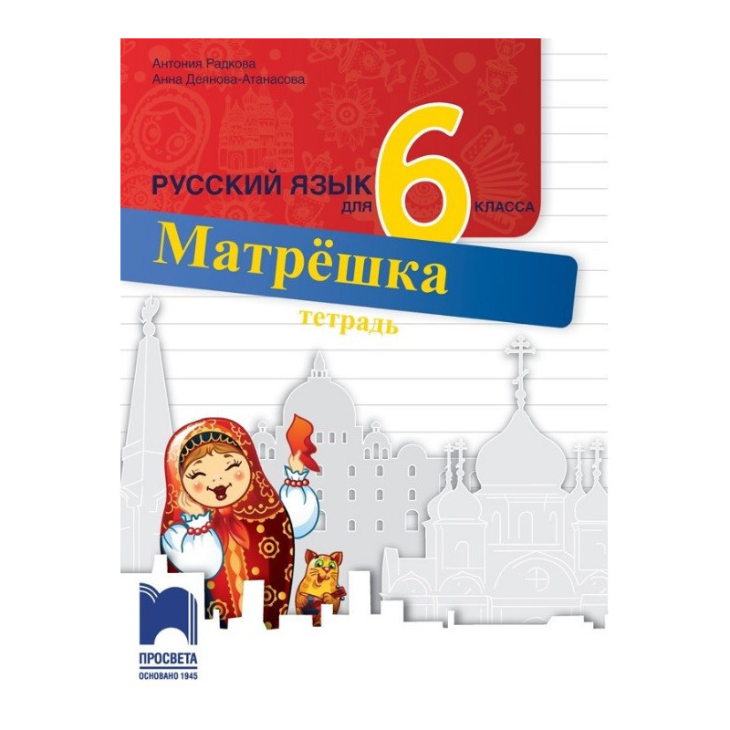 Матрешка: Тетрадка по руски език за 6. клас По учебната програма за 2017/2018 г.